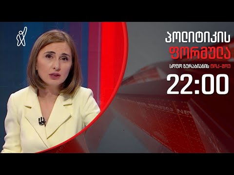 პოლიტიკის ფორმულა: პანდემიის პიკის ფაზა საქართველოში - 15 აპრილი